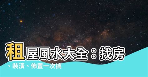 租屋風水注意|租屋時注意這些風水眉角！順風順水一路發